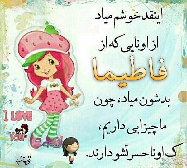 عکس نوشته فاطیما دخترم عکس نوشته فاطیما دخترم