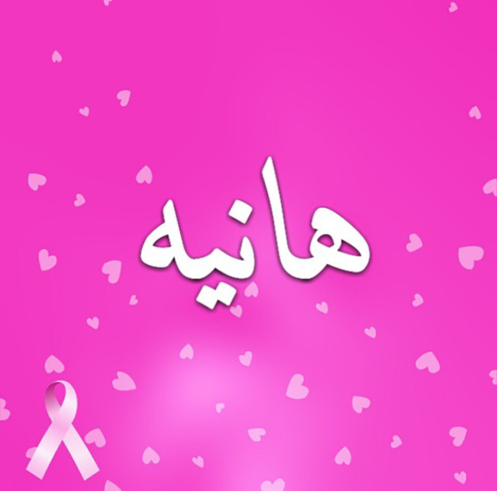 عکس نوشته هانیه جان تولدت مبارک عکس نوشته هانیه جان تولدت مبارک