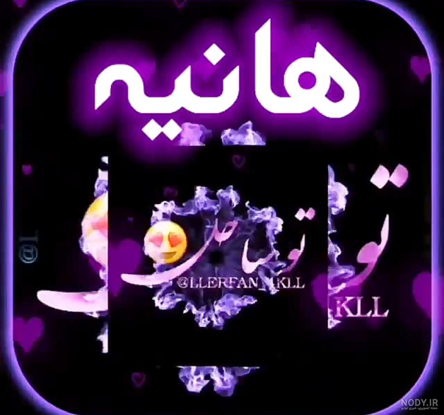 عکس نوشته هانیه جان تولدت مبارک