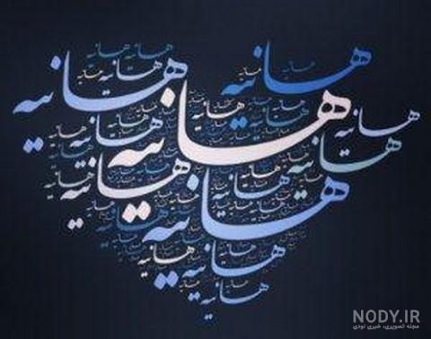 عکس نوشته هانیه دوست دارم عکس نوشته هانیه دوست دارم