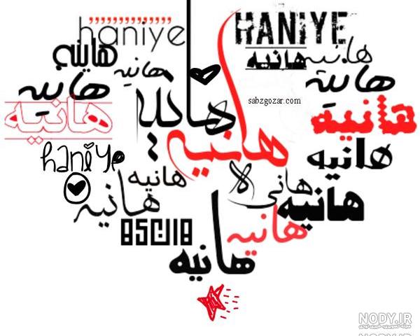 عکس نوشته هانیه دوست دارم
