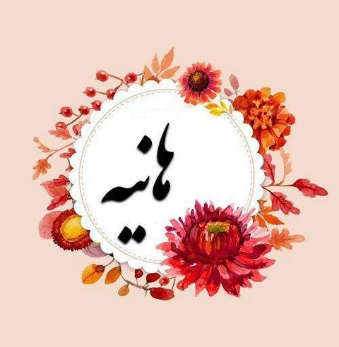 عکس نوشته هانیه دوست دارم