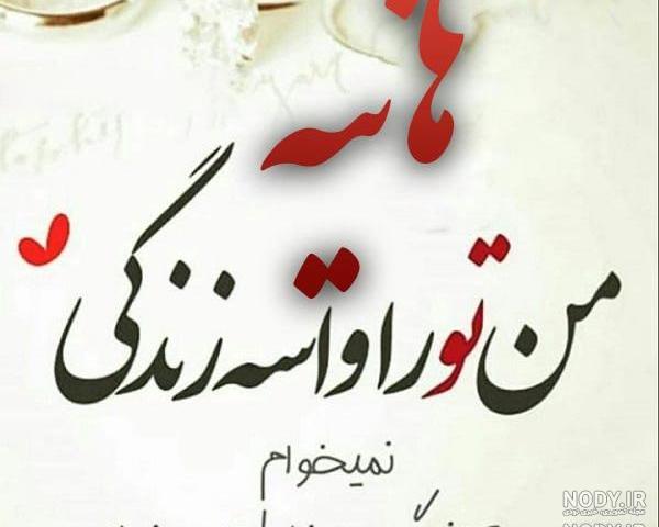 عکس نوشته های عاشقانه هانیه عکس نوشته های عاشقانه هانیه