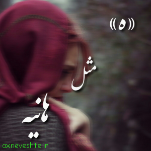 عکس هانیه عکس هانیه