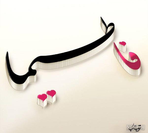 عکس پروفایل اسم فاطیما عکس پروفایل اسم فاطیما