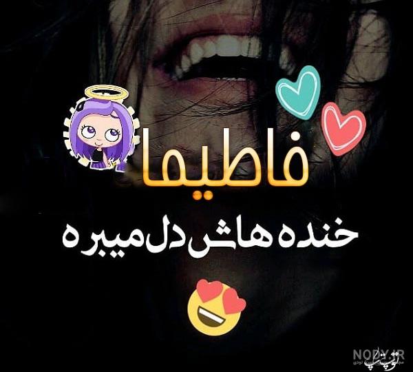 فاطیما جان روزت مبارک فاطیما جان روزت مبارک