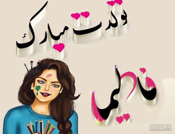 فاطیما جان روزت مبارک فاطیما جان روزت مبارک