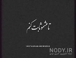متن خدایا کمکم کن به هدفم برسم متن خدایا کمکم کن به هدفم برسم