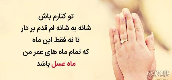 متن زیبا برای عروس