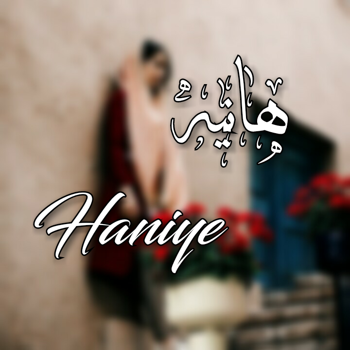 متن هانیه جان تولدت مبارک