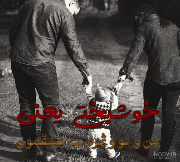 من و تو ثمره عشقمون من و تو ثمره عشقمون