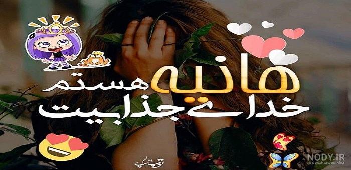 پروفایل هانیه پروفایل هانیه