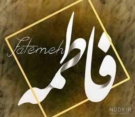 اهنگ تولدت مبارک عزیزم فاطمه