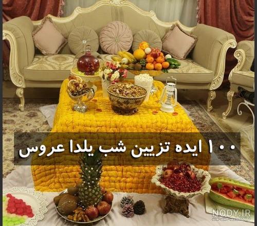 تزیین میوه شب یلدا برای عروس