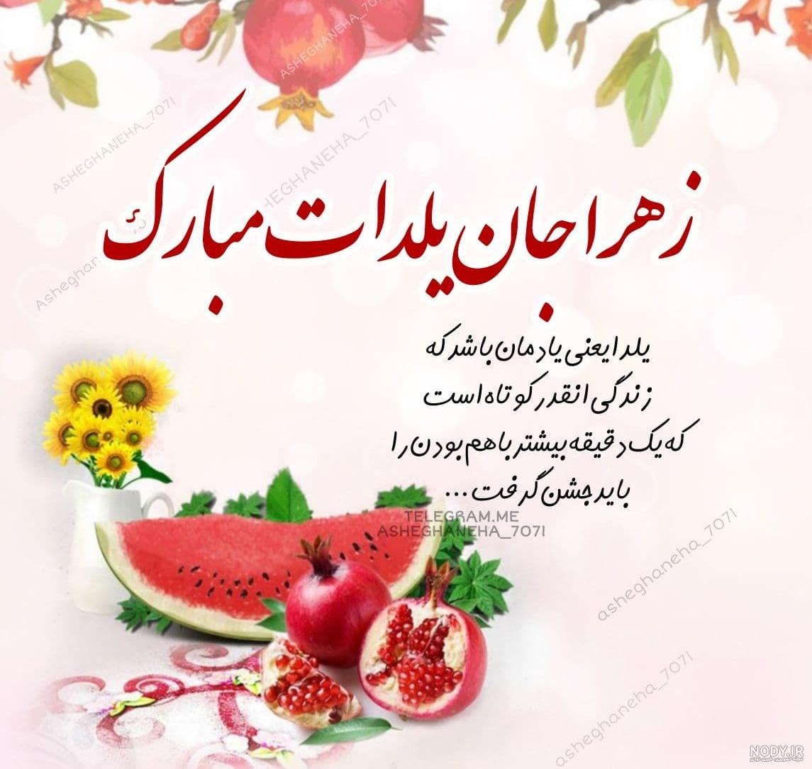 تولدت مبارک زهرا جان رفیقم
