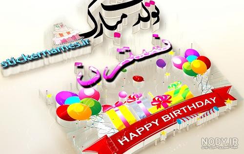 زهرا جون تولدت مبارک