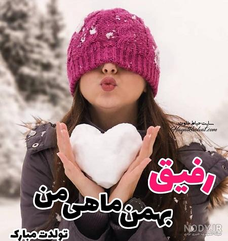 عکس تولد رفیق بهمن ماهی