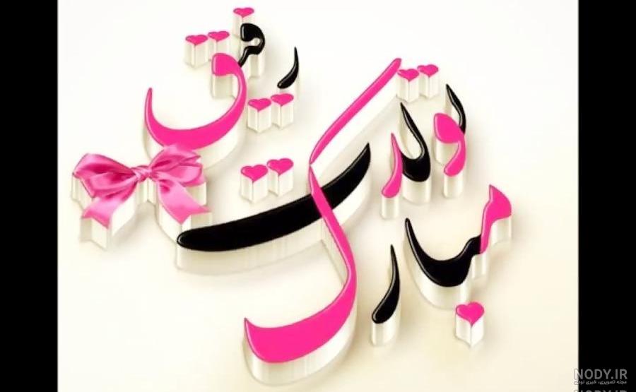 عکس نوشته فاطی جونم تولدت مبارک