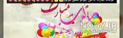 فاطمه جان تولدت مبارک عزیزم