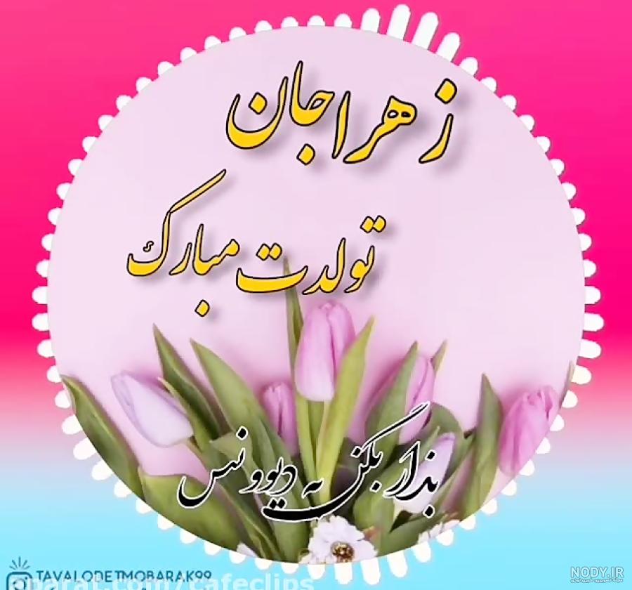 کلیپ تبریک تولد زهرا جان تولدت مبارک کلیپ تبریک تولد زهرا جان تولدت مبارک