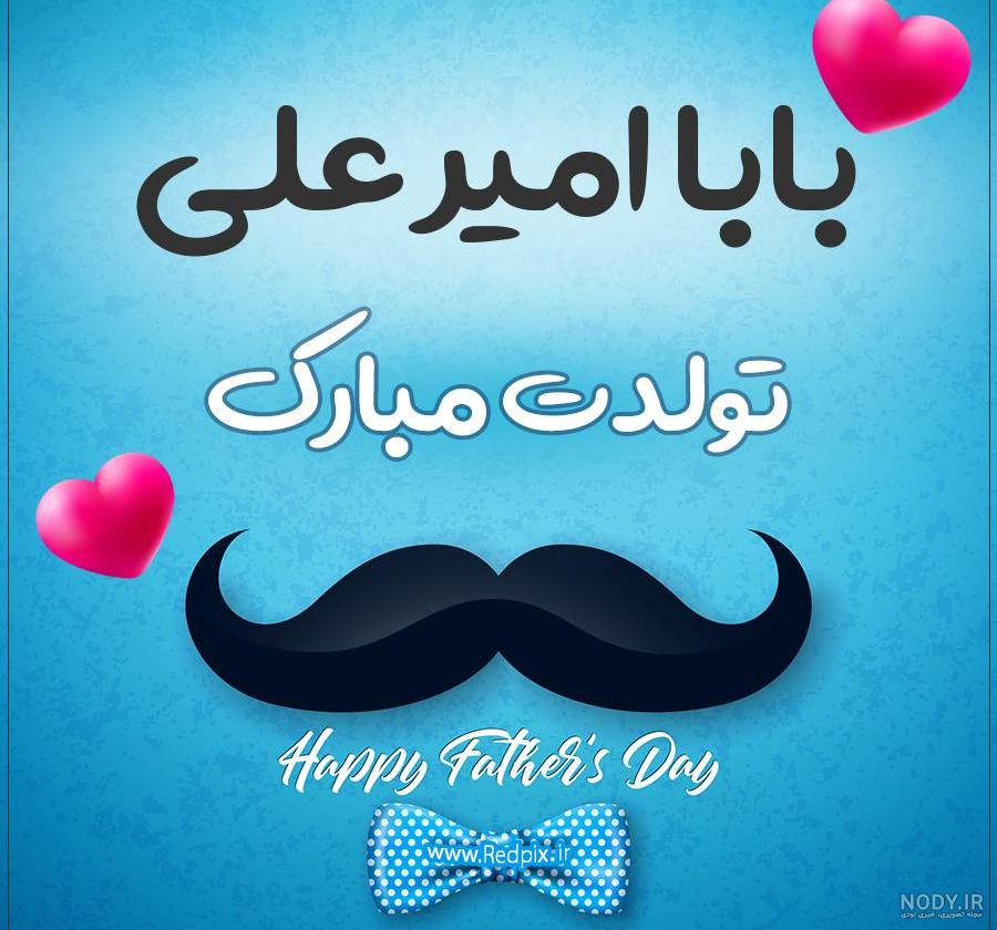 کلیپ تولد امیرعلی جان کلیپ تولد امیرعلی جان
