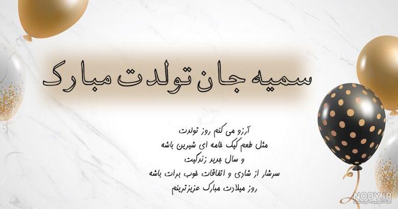 آبجی سمیه تولدت مبارک آبجی سمیه تولدت مبارک