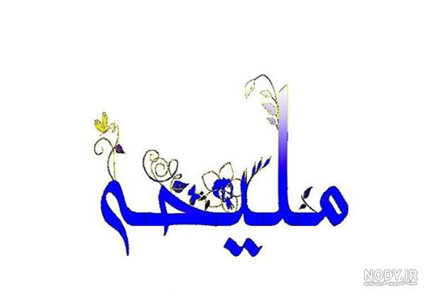 آهنگ برای اسم ملیحه
