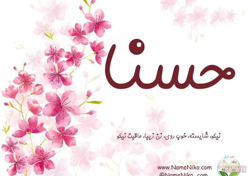 آهنگ تولد دخترم حسنا آهنگ تولد دخترم حسنا