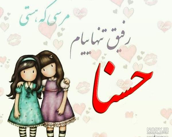 آهنگ حسنا کوچولو آهنگ حسنا کوچولو