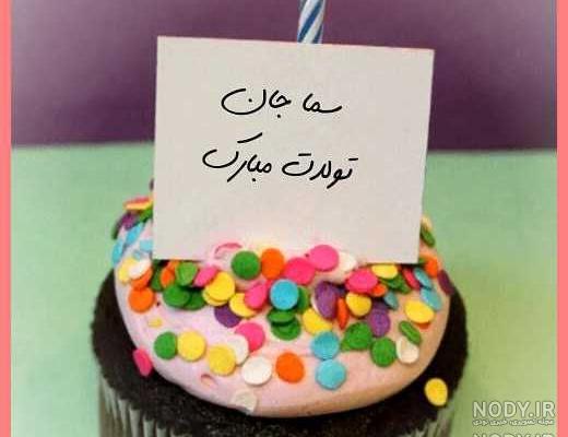 ابجی اسما تولدت مبارک