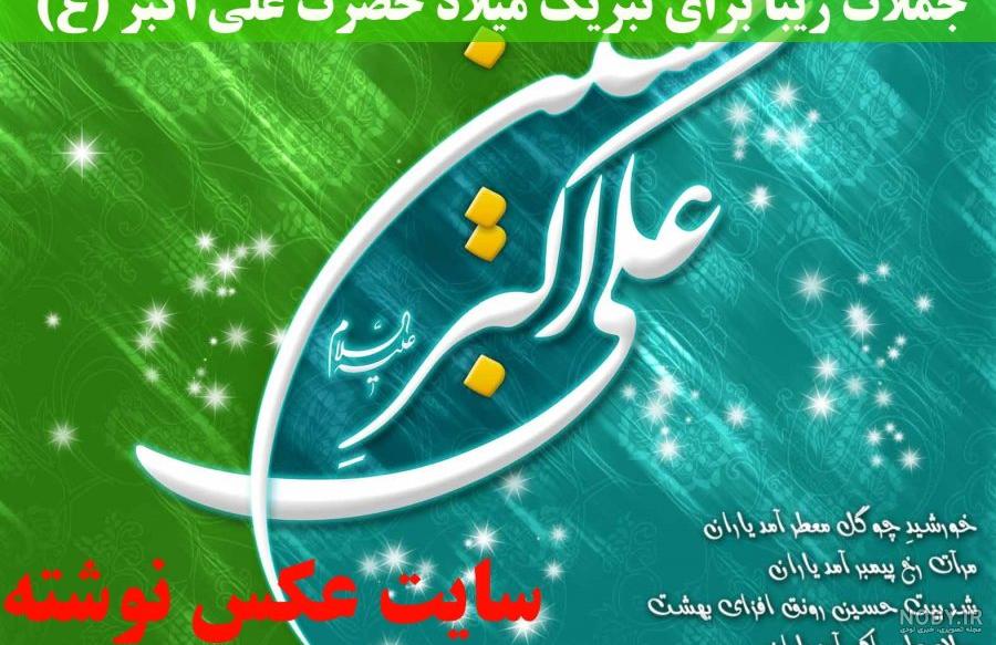 استوری ولادت حضرت علی اکبر استوری ولادت حضرت علی اکبر