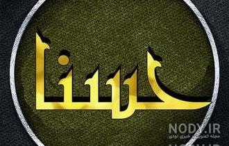 استیکر اسم حسنا استیکر اسم حسنا