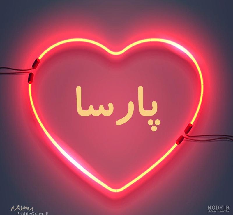 استیکر اسم پارسا