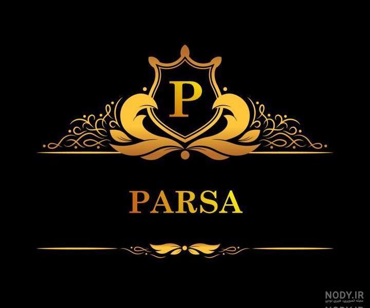 استیکر اسم پارسا