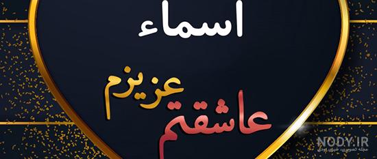 استیکر نام اسما
