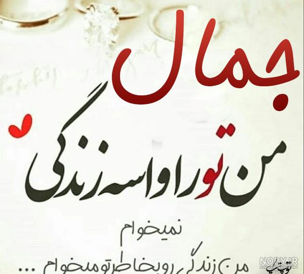 اسم جمال به انگلیسی اسم جمال به انگلیسی