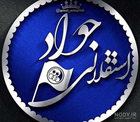 اسم جواد برای پروفایل تلگرام