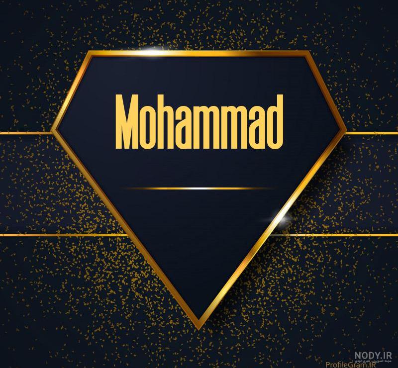 اسم محمد برای پروفایل تلگرام اسم محمد برای پروفایل تلگرام
