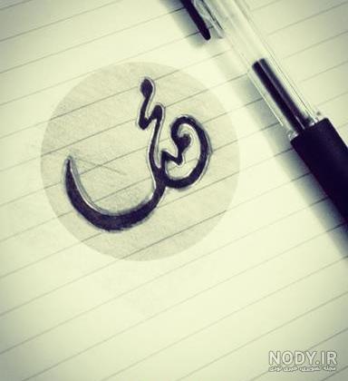 اسم محمد برای پروفایل تلگرام