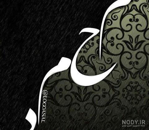 اسم محمد به انگلیسی با فونت زیبا