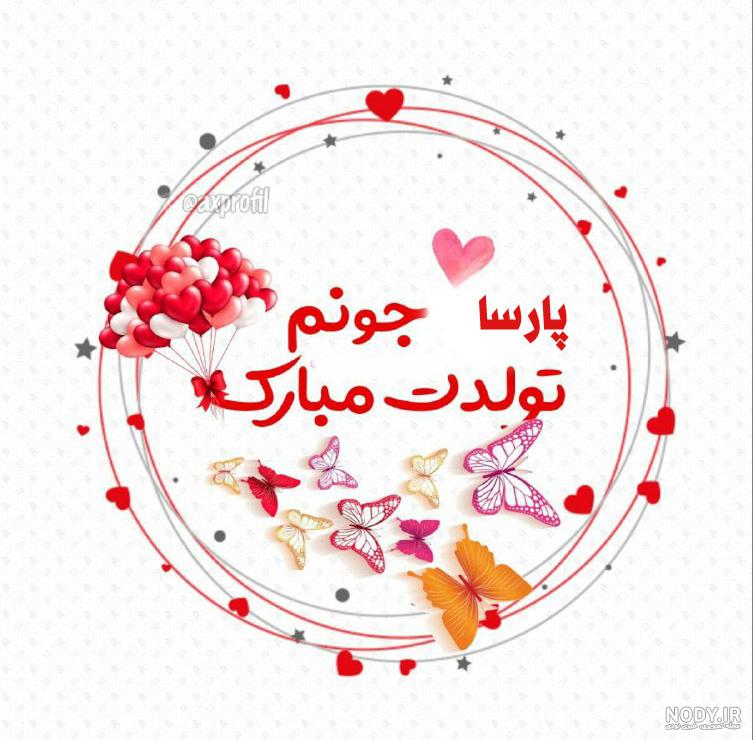 اسم پارسا به انگلیسی برای پروفایل