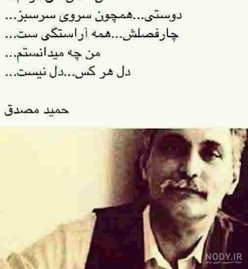 اشعار حمید مصدق عاشقانه اشعار حمید مصدق عاشقانه