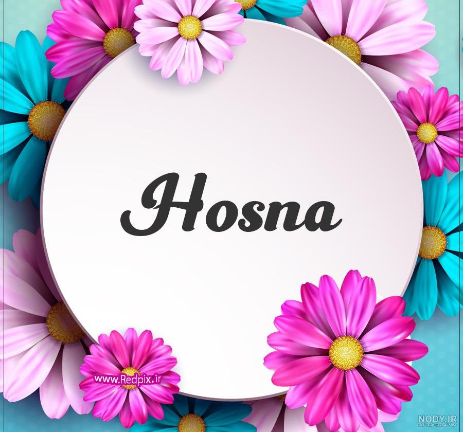 اهنگ برای اسم حسنا اهنگ برای اسم حسنا