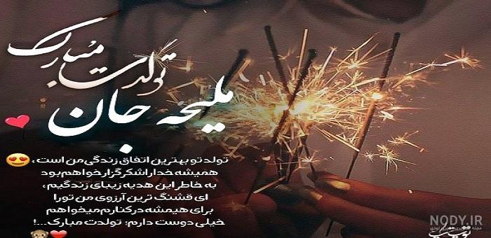 اهنگ تولد ملیحه