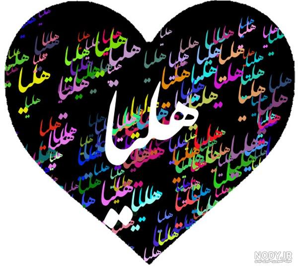 اهنگ در مورد اسم هلیا اهنگ در مورد اسم هلیا