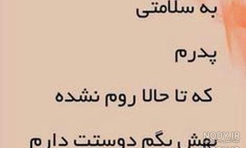 اهنگ شاد پدرم دوستت دارم اهنگ شاد پدرم دوستت دارم