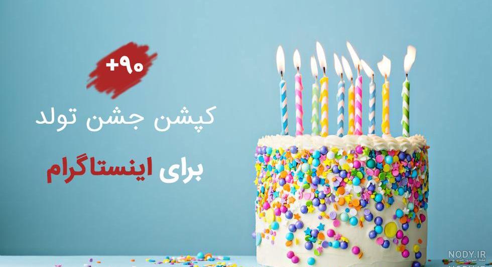 اینستاگرام تولد لاکچری اینستاگرام تولد لاکچری