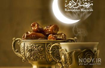 بندگی عکس ماه رمضان متحرک بندگی عکس ماه رمضان متحرک