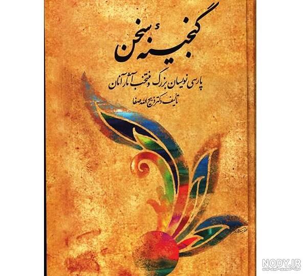 تاریخ ادبیات ایران ذبیح الله صفا pdf تاریخ ادبیات ایران ذبیح الله صفا pdf
