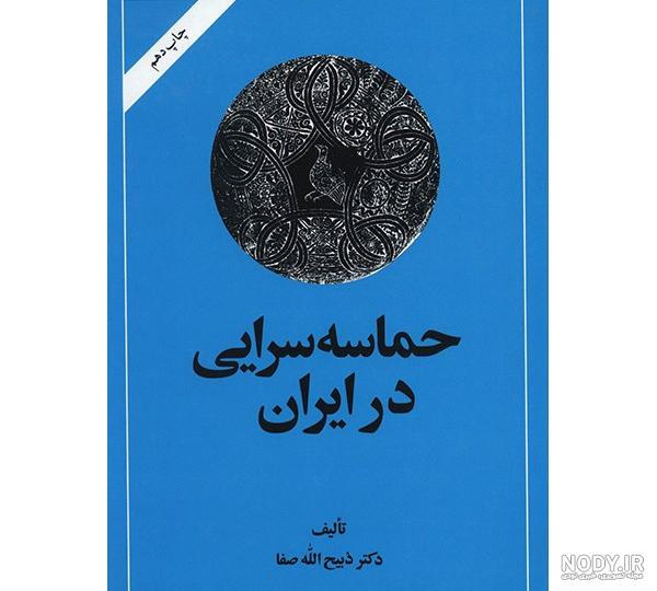 تاریخ ادبیات ایران ذبیح الله صفا جلد اول تاریخ ادبیات ایران ذبیح الله صفا جلد اول